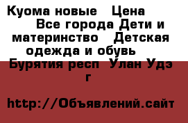 Куома новые › Цена ­ 3 600 - Все города Дети и материнство » Детская одежда и обувь   . Бурятия респ.,Улан-Удэ г.